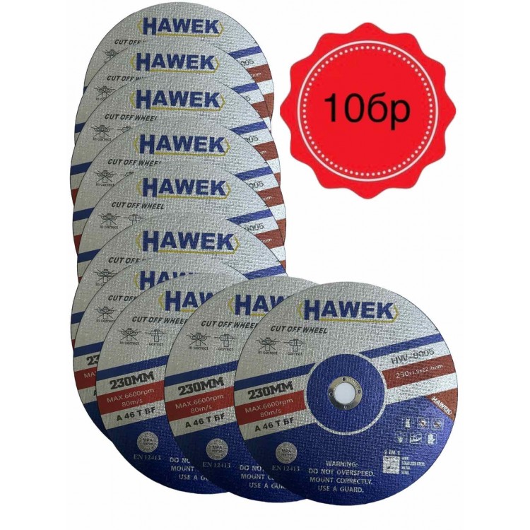 10 броя Диск за метал и неръждавейка 230мм / 1,9мм HAWEK 10 броя Диск за метал и неръждавейка 230мм / 1,9мм HAWEK